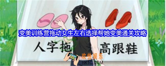 就我眼神好变美训练营攻略
