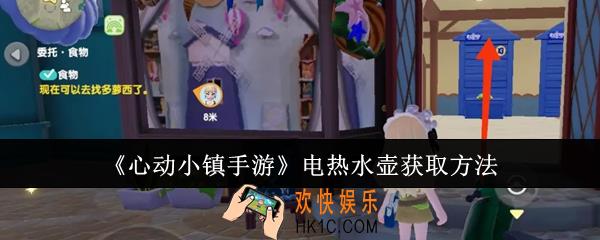心动小镇手游电热水壶怎么获取