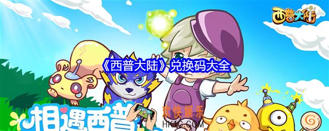西普大陆兑换码是什么