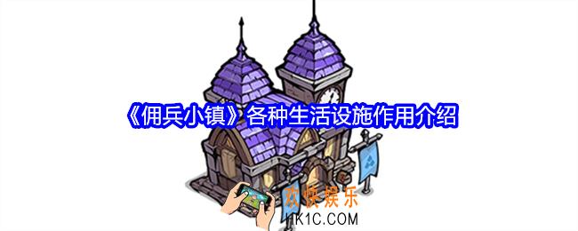佣兵小镇生活设施有什么用