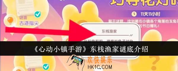 心动小镇手游东栈渔家谜底是什么
