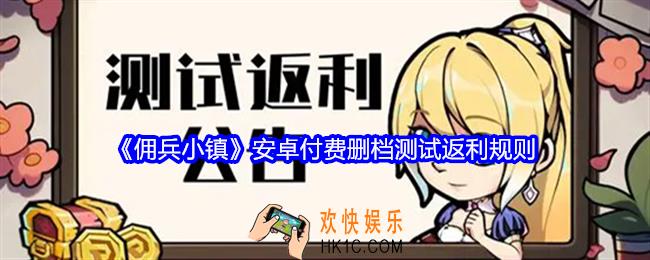 佣兵小镇安卓付费删档测试怎么返利