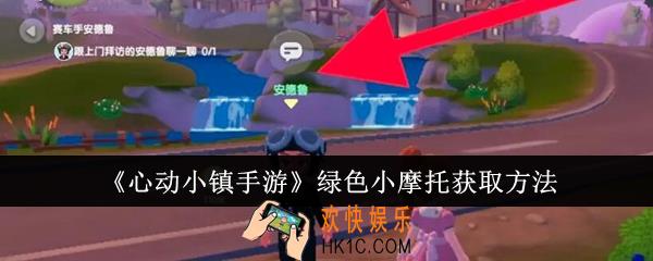 心动小镇手游绿色小摩托怎么获取