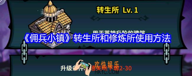 佣兵小镇转生所和修炼所怎么使用