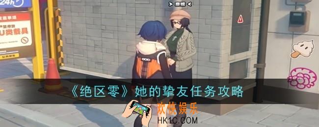绝区零她的挚友任务怎么做