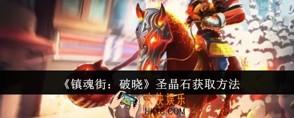 镇魂街破晓圣晶石怎么获取