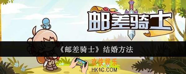 邮差骑士怎么结婚