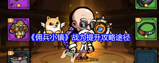 佣兵小镇战力怎么提高