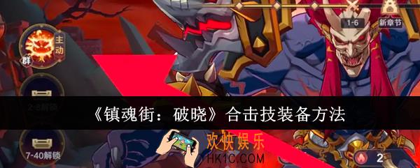 镇魂街破晓合击技怎么装备