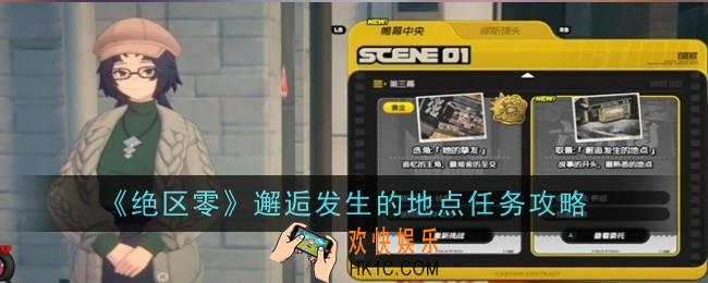 绝区零邂逅发生的地点任务怎么做