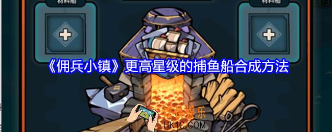 佣兵小镇怎么合成更高星级的捕鱼船