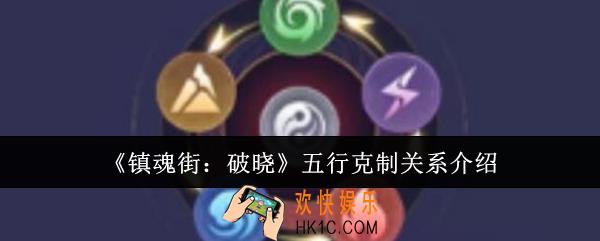 镇魂街破晓五行克制关系是什么