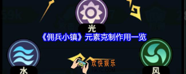 佣兵小镇元素克制有啥作用