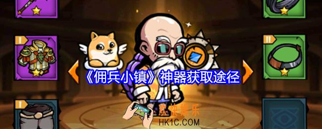 佣兵小镇神器怎么获得