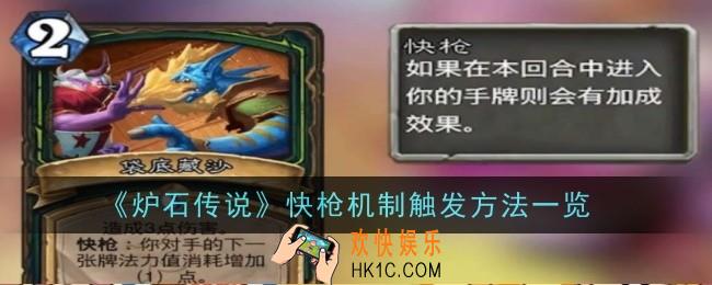 炉石传说快枪机制怎么触发