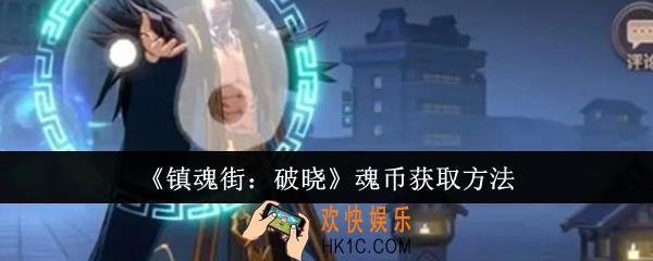 镇魂街破晓魂币怎么获取