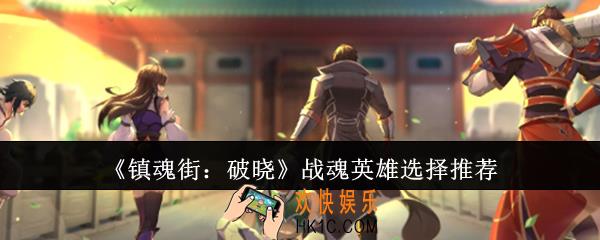 镇魂街破晓战魂英雄怎么选