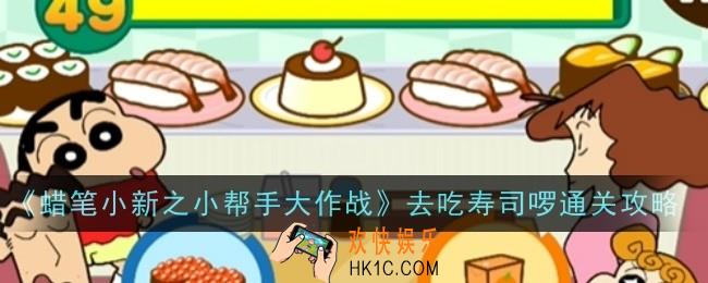 蜡笔小新之小帮手大作战去吃寿司啰怎么通关