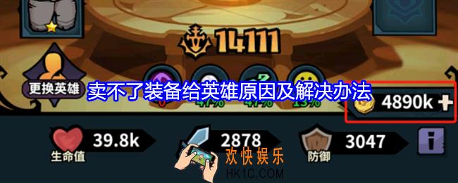 佣兵小镇为什么卖不了装备给英雄