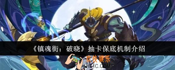 镇魂街破晓抽卡保底机制是什么