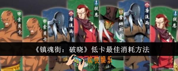 镇魂街破晓低卡最佳消耗是什么