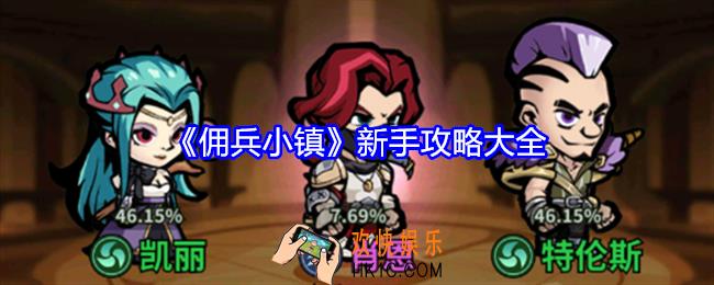 佣兵小镇新手攻略大全