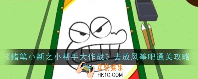 蜡笔小新之小帮手大作战去放风筝吧怎么通关
