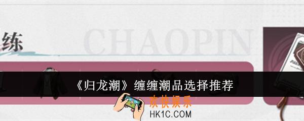 归龙潮缠缠潮品怎么选