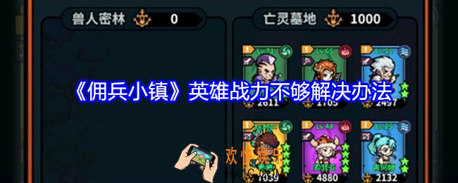 佣兵小镇英雄战力不够怎么办