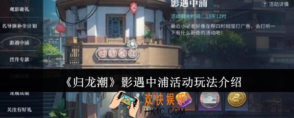 归龙潮影遇中浦活动怎么玩