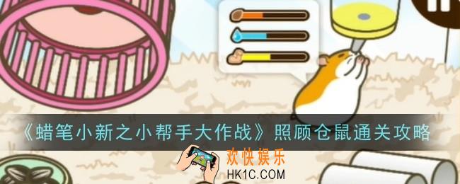 蜡笔小新之小帮手大作战照顾仓鼠怎么通关