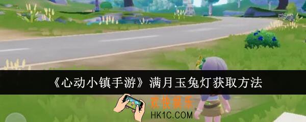 心动小镇手游满月玉兔灯怎么获取