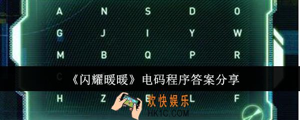 闪耀暖暖电码程序答案是什么