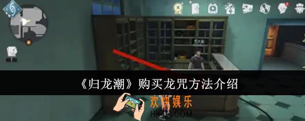 归龙潮怎么购买龙咒
