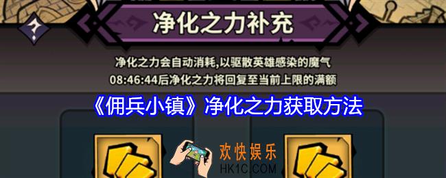 佣兵小镇净化之力不够了怎么办