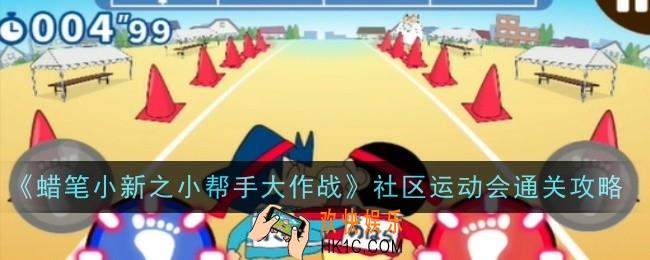 蜡笔小新之小帮手大作战社区运动会怎么通关