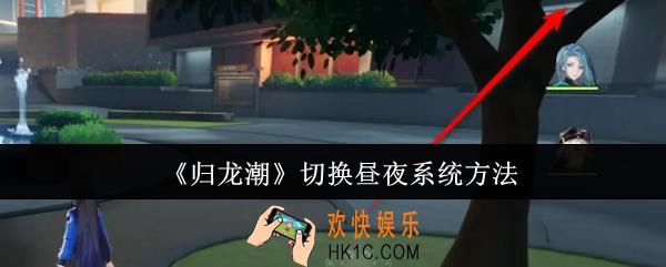 归龙潮怎么切换昼夜系统