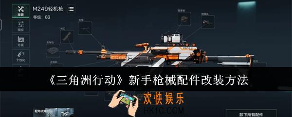 三角洲行动新手枪械配件怎么改装
