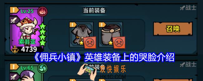 佣兵小镇英雄装备上的哭脸是什么意思