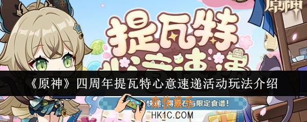 原神四周年提瓦特心意速递活动怎么玩