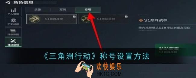 三角洲行动称号怎么设置