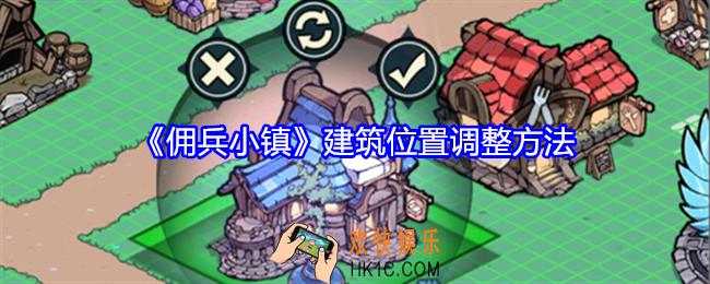 佣兵小镇怎么调整建筑位置