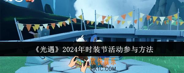 光遇2024年时装节活动怎么参与