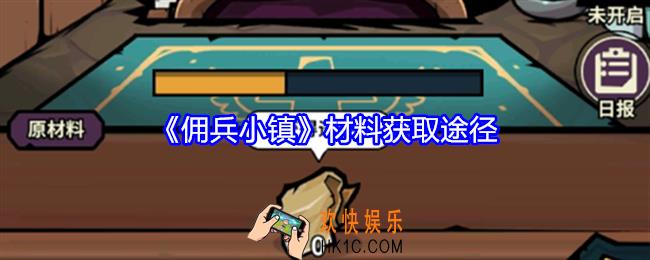佣兵小镇材料怎么获得