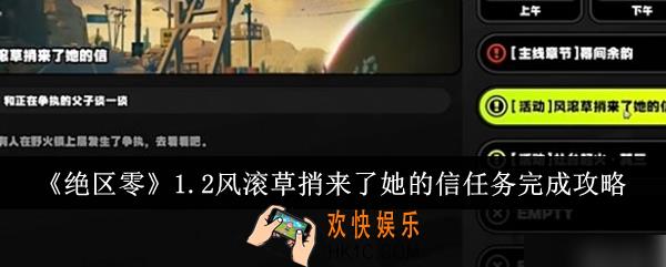 绝区零1.2风滚草捎来了她的信任务怎么完成