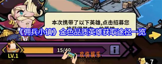 佣兵小镇怎么获得金色品质英雄