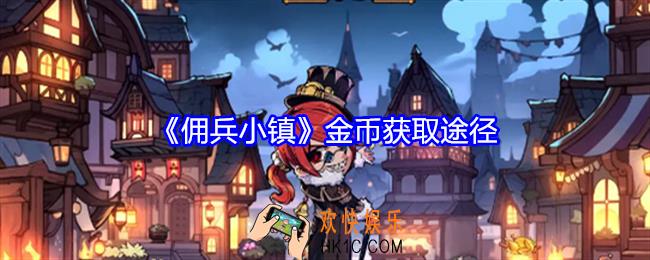 佣兵小镇缺金币如何获得