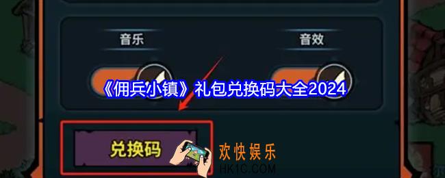 佣兵小镇礼包码大全
