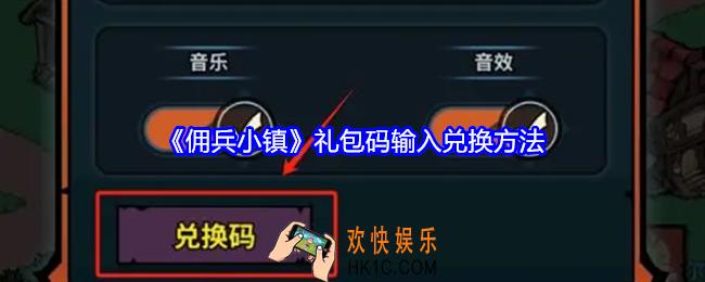 佣兵小镇礼包码在哪兑换