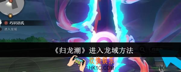 归龙潮怎么进入龙域